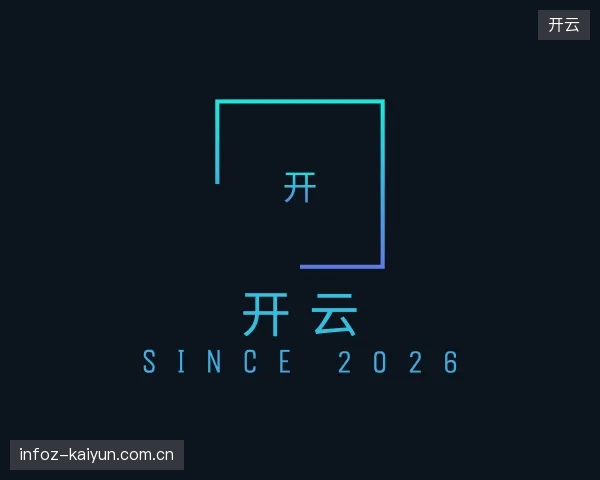 初识开云官方